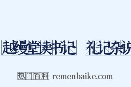 越缦堂读书记·礼记杂说是什么意思的图片